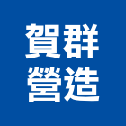 賀群營造有限公司,嘉義參與建案