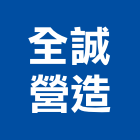 全誠營造有限公司,嘉義木工,土木工程承包,土木工程,展場木工施作