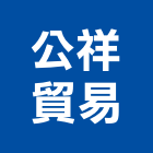 公祥貿易有限公司,進口燈具,日本進口,進口合板,進口地毯