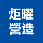 炬曜營造有限公司,嘉義木工,土木工程承包,土木工程,展場木工施作