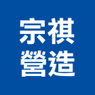 宗祺營造有限公司,建築工程,智慧建築,道路工程,模板工程