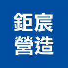 鉅宸營造有限公司,透天別墅,透天,別墅,別墅電梯