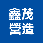 鑫茂營造有限公司,宜花東道路工程,模板工程,消防工程,弱電工程