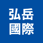 弘岳國際股份有限公司,新北外銷