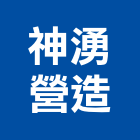 神湧營造有限公司,人力仲介,仲介,不動產仲介
