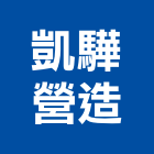 凱驊營造有限公司,宜蘭參與建案