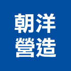 朝洋營造有限公司,疏濬工程,道路工程,模板工程,消防工程