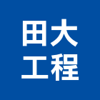 田大工程有限公司,木橋樑,橋樑,預力橋樑施工,橋樑伸縮縫