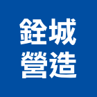 銓城營造有限公司,屏東未分類其他土木工程,道路工程,模板工程,消防工程