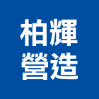 柏輝營造有限公司,礦業