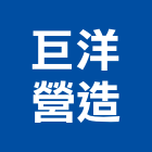 巨洋營造有限公司,高高屏安裝