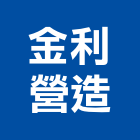 金利營造有限公司,屏東疏濬工程,道路工程,模板工程,消防工程