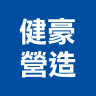 健豪營造有限公司,屏東木工,土木工程承包,土木工程,展場木工施作