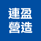 連盈營造有限公司,建築工程,智慧建築,道路工程,模板工程