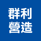 群利營造有限公司,屏東木工,土木工程承包,土木工程,展場木工施作