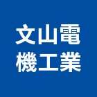 文山電機工業股份有限公司,新北防爆燈具,led燈具,進口燈具,照明燈具