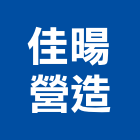 佳暘營造有限公司,屏東未分類其他土木工程,道路工程,模板工程,消防工程