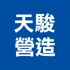 天駿營造有限公司,嘉義木工,土木工程承包,土木工程,展場木工施作