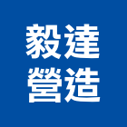 毅達營造有限公司,號誌,號誌燈箱,號誌主機,交通號誌