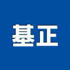 基正企業有限公司,高低壓,低壓灌漿,高低壓配電盤,低壓灌注