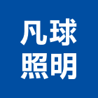 凡球照明股份有限公司,新北安定器