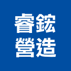 睿鋐營造有限公司,宜蘭參與建案
