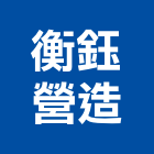 衡鈺營造有限公司,宜蘭室內,室內設計,室內裝修,室內裝修工程