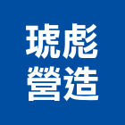 琥彪營造有限公司,宜花東建材批發,建材行,衛浴設備批發,建材