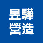 昱驊營造有限公司,屏東木工,土木工程承包,土木工程,展場木工施作