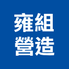 雍組營造有限公司,屏東木工,土木工程承包,土木工程,展場木工施作