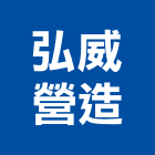 弘威營造有限公司,建築工程,智慧建築,道路工程,模板工程