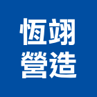 恆翊營造有限公司,屏東木工,土木工程承包,土木工程,展場木工施作