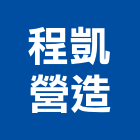 程凱營造有限公司,屏東營造工程,道路工程,模板工程,消防工程