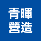 青暉營造有限公司,屏東電梯,家用電梯,電梯製造,電梯