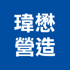 瑋懋營造有限公司,屏東建材五金,門鎖五金,玻璃五金,門窗五金