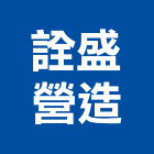 詮盛營造有限公司,屏東木工,土木工程承包,土木工程,展場木工施作