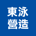 東泳營造有限公司,屏東營造工程,道路工程,模板工程,消防工程