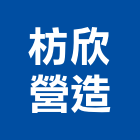 枋欣營造有限公司,屏東裝修,裝修,裝修工程,裝修工程統包