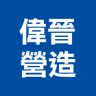 偉晉營造有限公司,屏東木工,土木工程承包,土木工程,展場木工施作