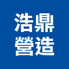 浩鼎營造有限公司,屏東登記字號