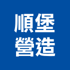 順堡營造有限公司,建材,緻建材,磚瓦石建材,裝璜建材