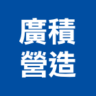 廣積營造有限公司,營建,納骨塔營建,營建材料測試,營建鑽探工程