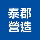 泰郡營造有限公司,屏東木工,土木工程承包,土木工程,展場木工施作