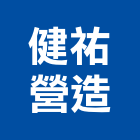 健祐營造有限公司,彰化縣建材批發,建材行,衛浴設備批發,建材