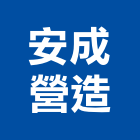 安成營造有限公司,彰化縣登記字號,工廠登記