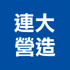 連大營造股份有限公司,宜蘭參與建案