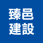 臻邑建設股份有限公司,室內設計,設計,住宅設計,展場設計