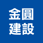 金圓建設股份有限公司,高雄電梯,家用電梯,電梯製造,電梯