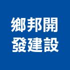 鄉邦開發建設股份有限公司,高雄其他機電,機電工程,機電保養,消防機電
