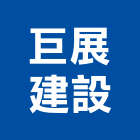巨展建設股份有限公司,高雄開發,土地開發,開發工程,土地整合開發